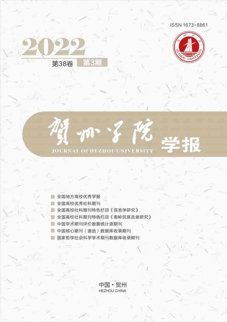 贺州学院学报杂志封面