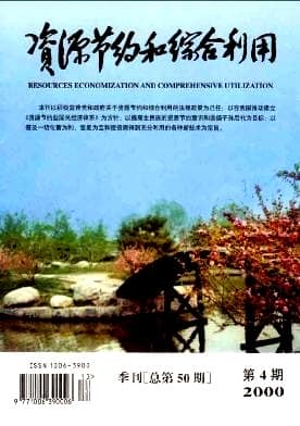 资源节约和综合利用杂志封面