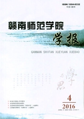 赣南师范学院学报杂志封面