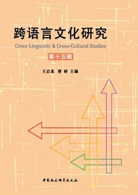 跨语言文化研究杂志封面