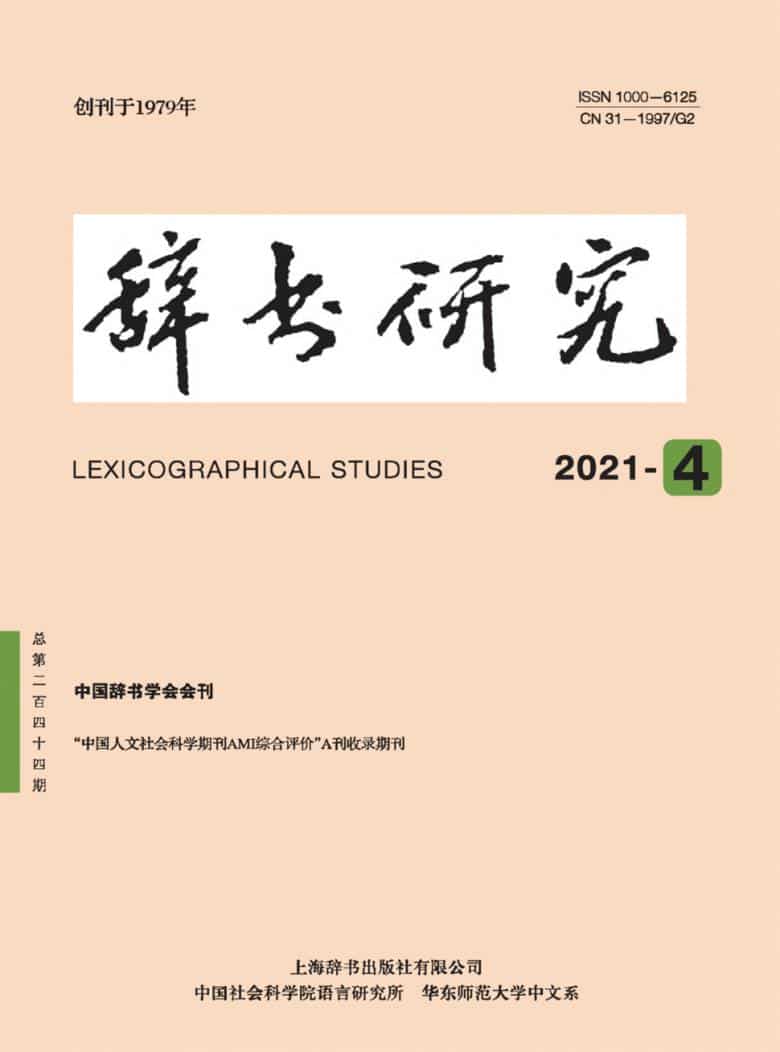 辞书研究杂志封面