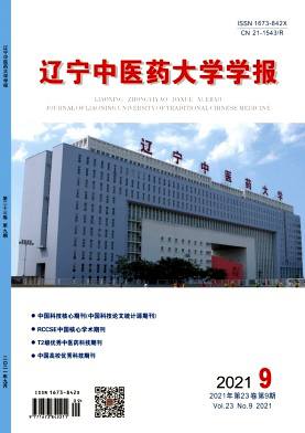 辽宁中医药大学学报杂志封面