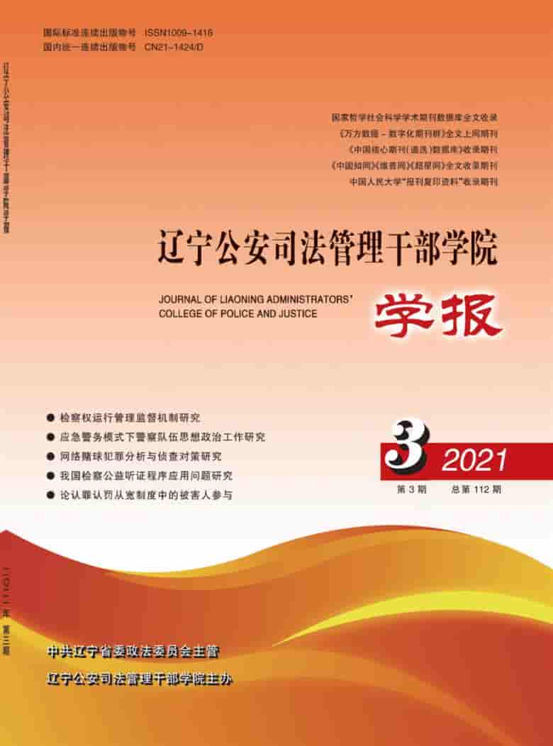 辽宁公安司法管理干部学院学报杂志封面