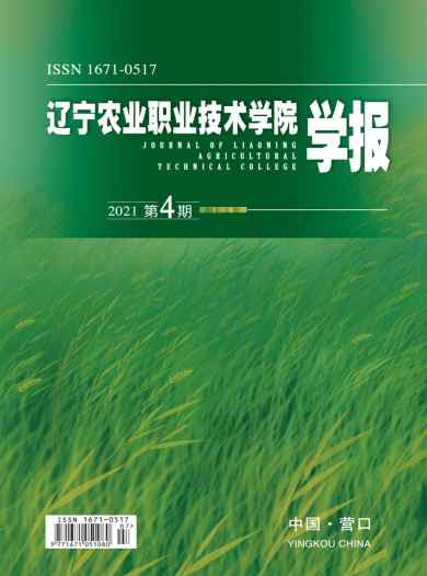 辽宁农业职业技术学院学报杂志封面