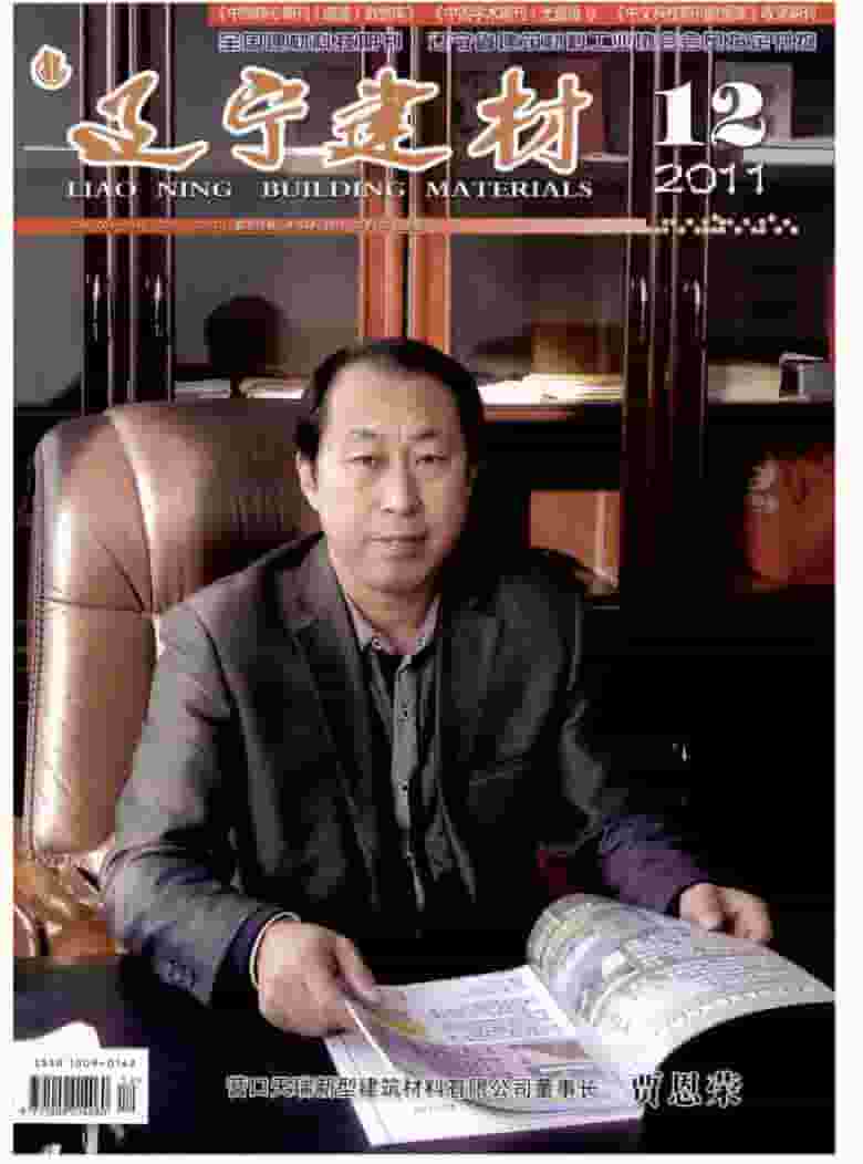 辽宁建材杂志封面