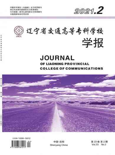辽宁省交通高等专科学校学报杂志封面