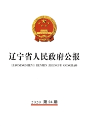 辽宁省人民政府公报杂志封面