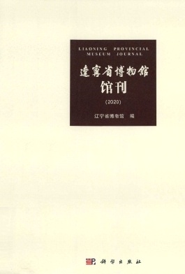 辽宁省博物馆馆刊杂志封面