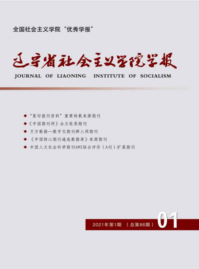 辽宁省社会主义学院学报杂志封面