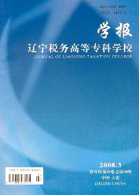 辽宁税务高等专科学校学报杂志封面