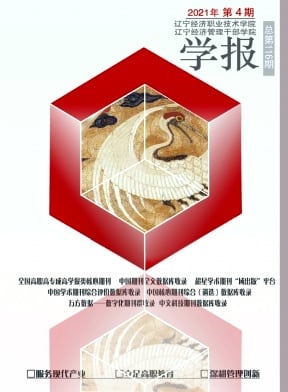 辽宁经济职业技术学院学报.辽宁经济管理干部学院杂志封面