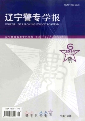 辽宁警专学报杂志封面