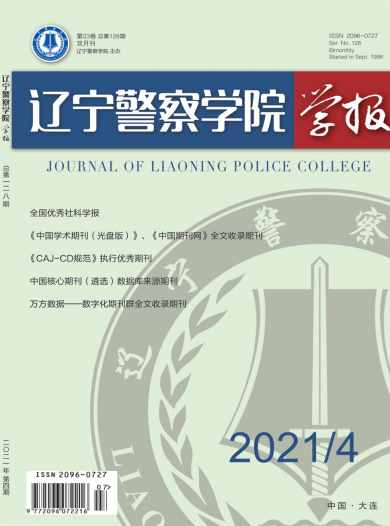 辽宁警察学院学报杂志封面