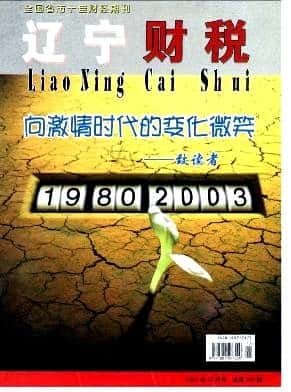辽宁财税杂志封面