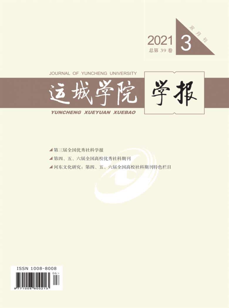 运城学院学报杂志封面