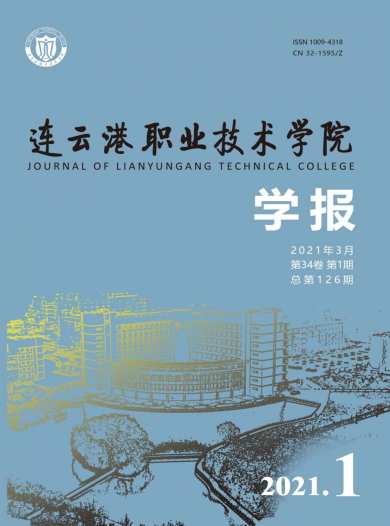 连云港职业技术学院学报杂志封面