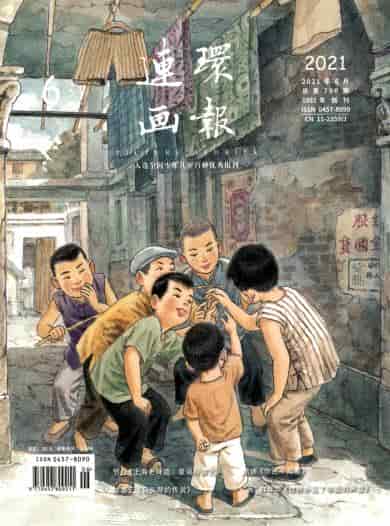 连环画报杂志封面