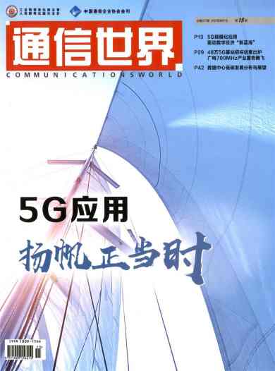 通信世界杂志封面