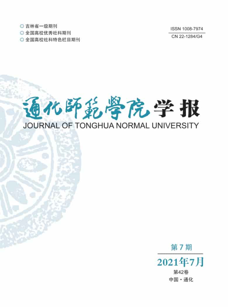 通化师范学院学报杂志封面