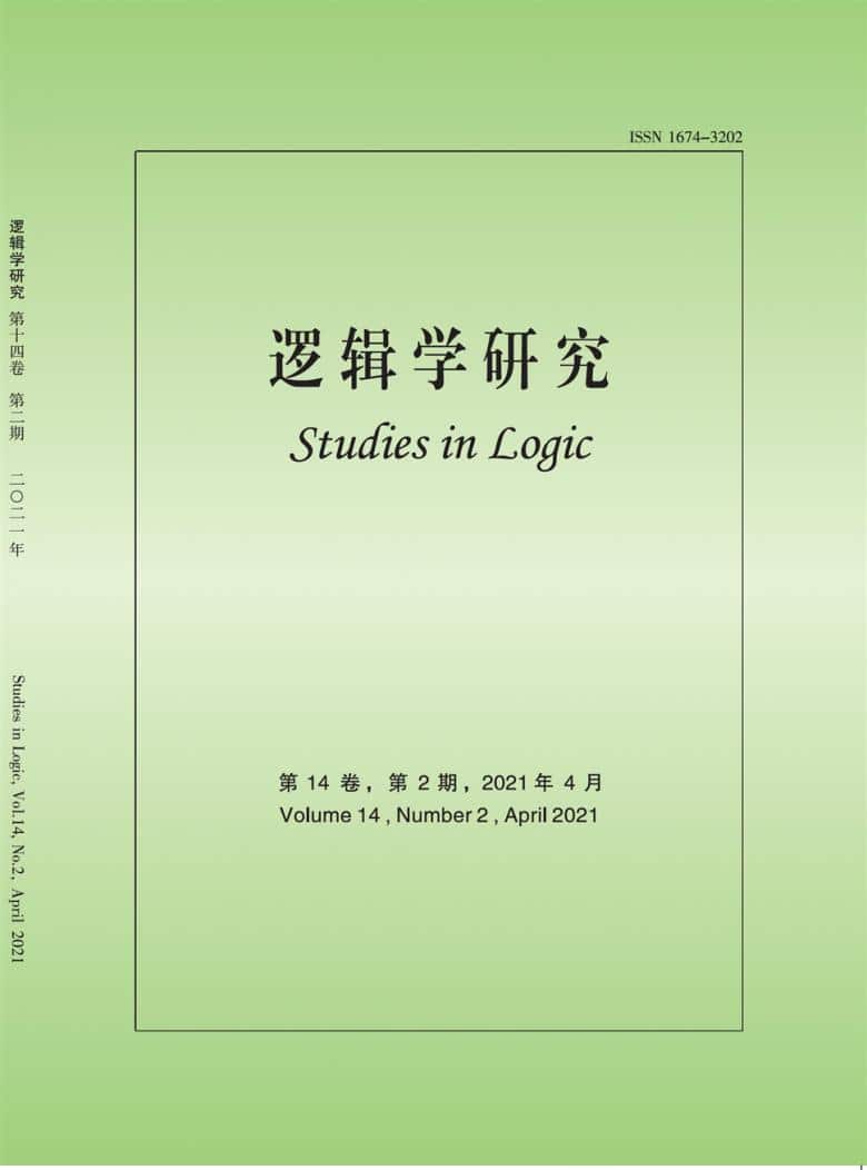 逻辑学研究杂志封面