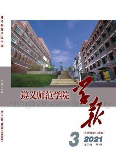 遵义师范学院学报杂志封面