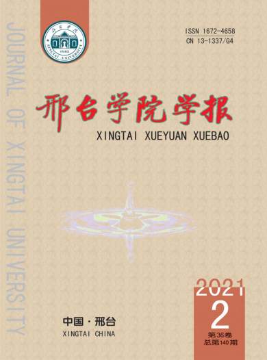 邢台学院学报杂志封面