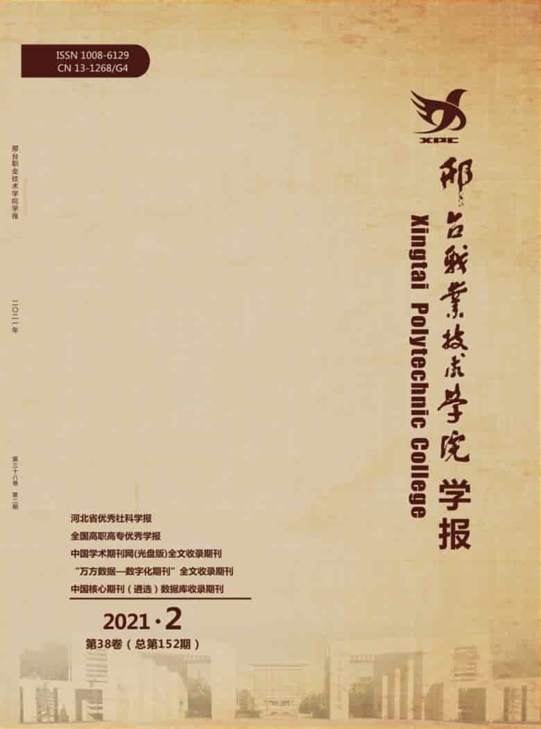 邢台职业技术学院学报杂志封面