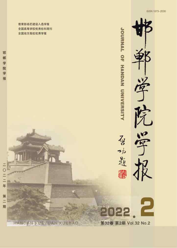 邯郸学院学报杂志封面