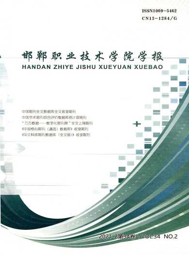 邯郸职业技术学院学报杂志封面