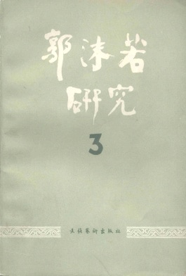 郭沫若研究杂志封面