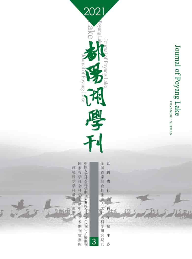 鄱阳湖学刊杂志封面