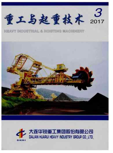 重工与起重技术杂志封面
