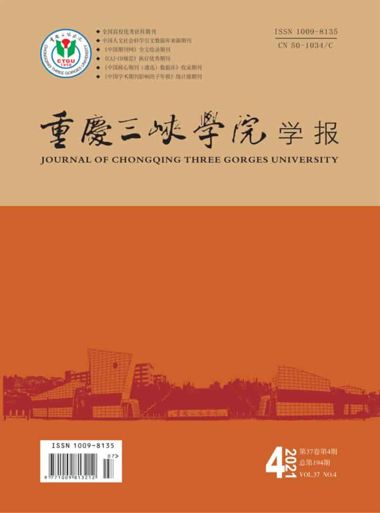 重庆三峡学院学报杂志封面