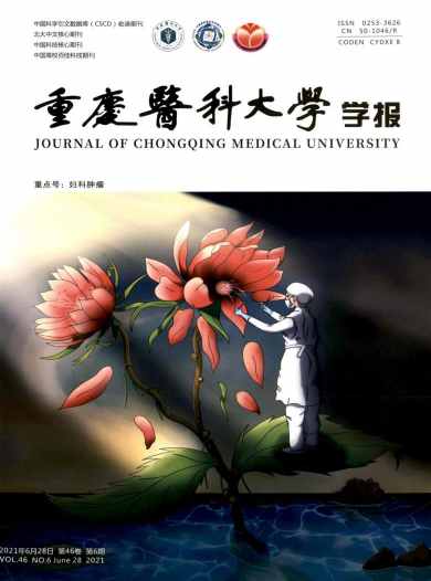 重庆医科大学学报杂志封面