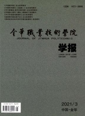 金华职业技术学院学报杂志封面