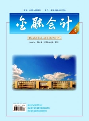 金融会计杂志封面