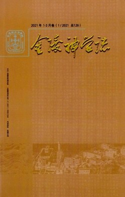 金陵神学志杂志封面