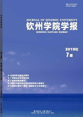 钦州学院学报杂志封面