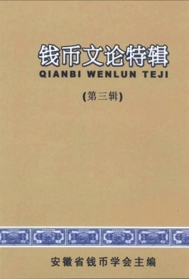 钱币文论特辑杂志封面