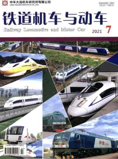 铁道机车与动车杂志封面