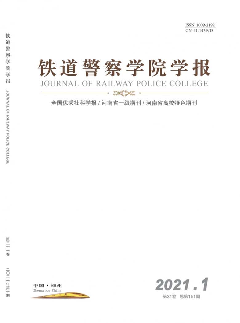 铁道警察学院学报杂志封面
