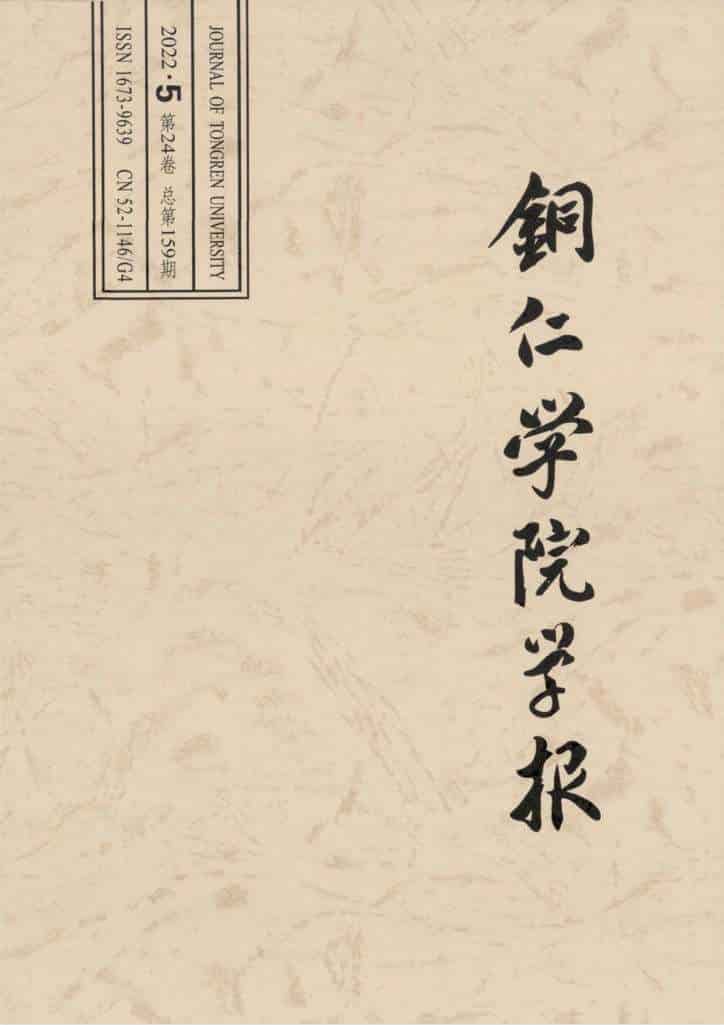 铜仁学院学报杂志封面