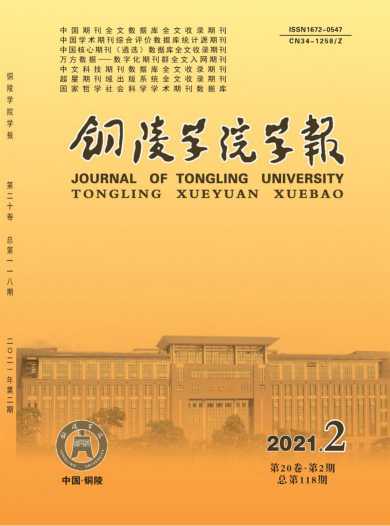 铜陵学院学报杂志封面