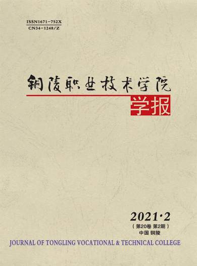 铜陵职业技术学院学报杂志封面