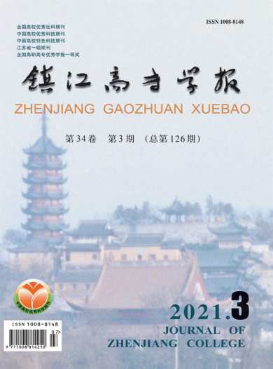 镇江高专学报杂志封面