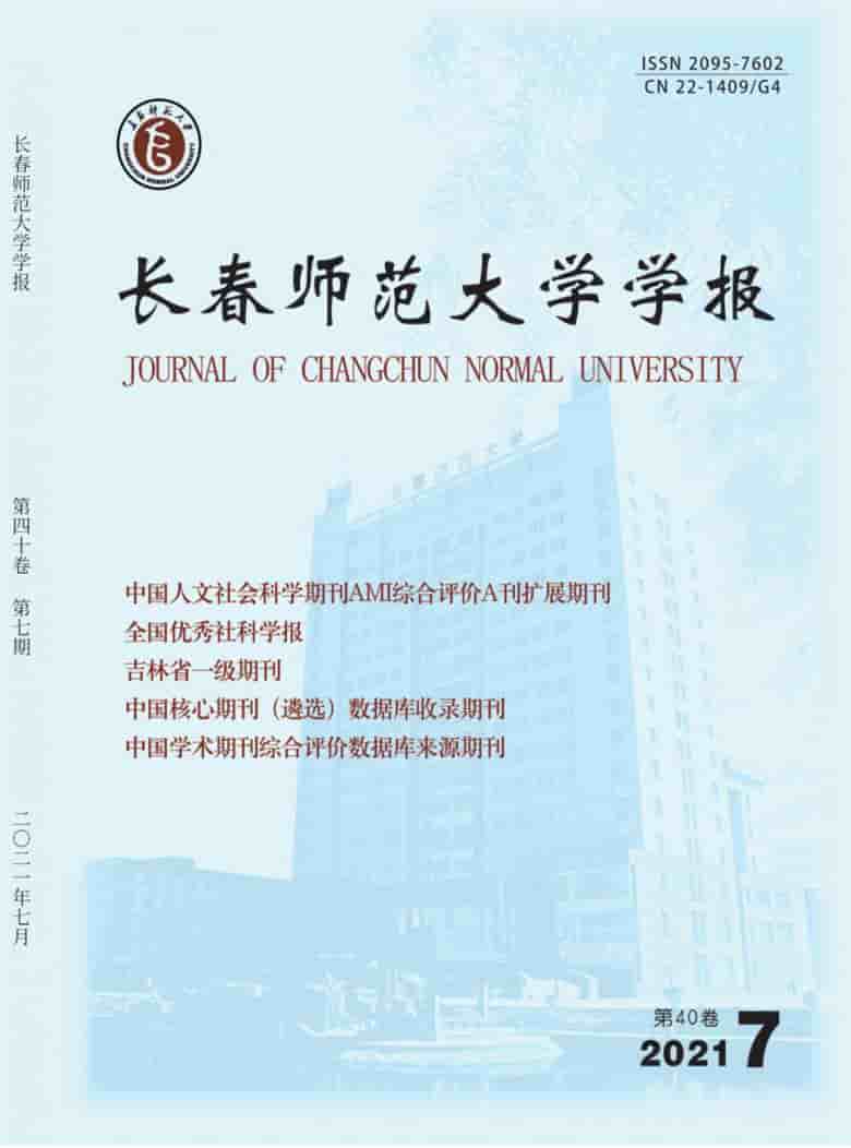 长春师范大学学报杂志封面