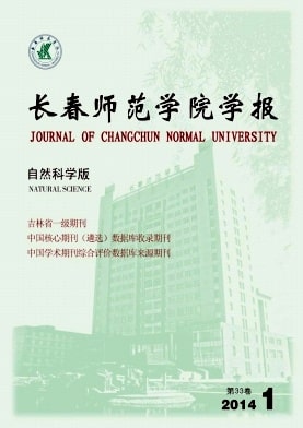 长春师范学院学报杂志封面