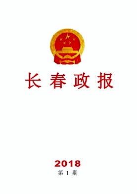 长春政报杂志封面