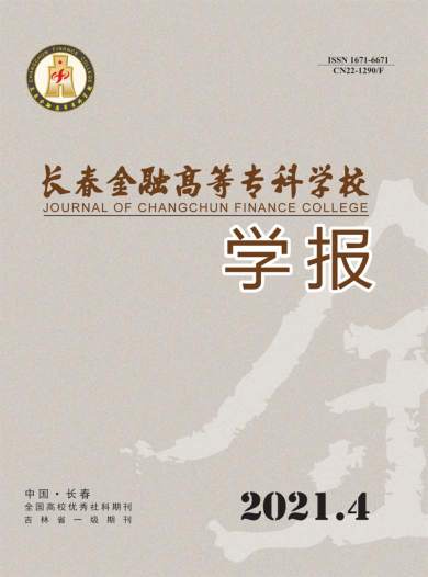 长春金融高等专科学校学报杂志封面