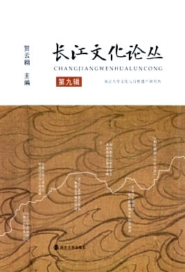 长江文化论丛杂志封面